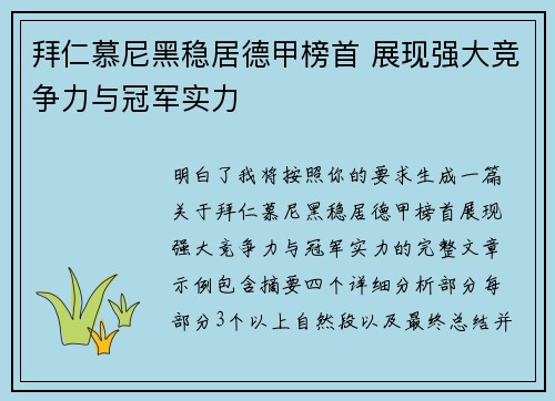 拜仁慕尼黑稳居德甲榜首 展现强大竞争力与冠军实力