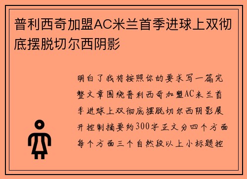 普利西奇加盟AC米兰首季进球上双彻底摆脱切尔西阴影