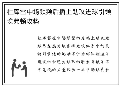 杜库雷中场频频后插上助攻进球引领埃弗顿攻势
