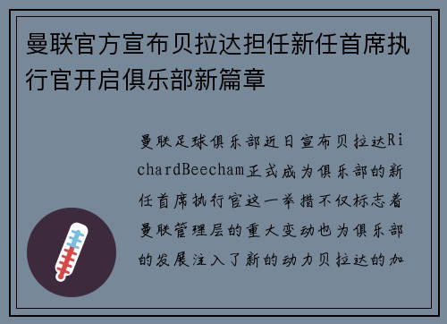 曼联官方宣布贝拉达担任新任首席执行官开启俱乐部新篇章 曼联官方宣布贝拉达担任新任首席执行官开启俱乐部新篇章