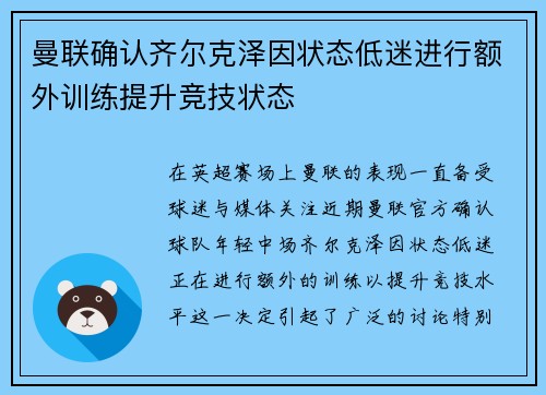 曼联确认齐尔克泽因状态低迷进行额外训练提升竞技状态