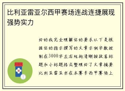 比利亚雷亚尔西甲赛场连战连捷展现强势实力