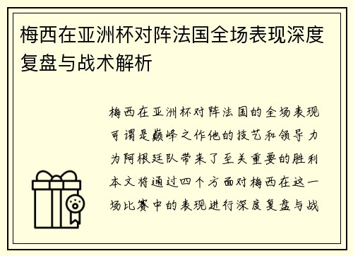 梅西在亚洲杯对阵法国全场表现深度复盘与战术解析 梅西在亚洲杯对阵法国全场表现深度复盘与战术解析