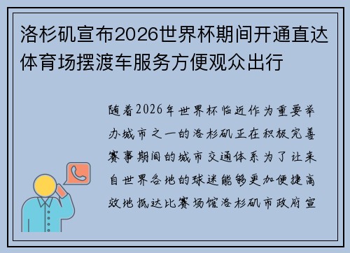 洛杉矶宣布2026世界杯期间开通直达体育场摆渡车服务方便观众出行