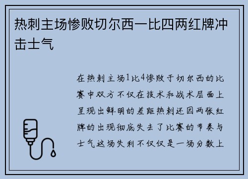 热刺主场惨败切尔西一比四两红牌冲击士气