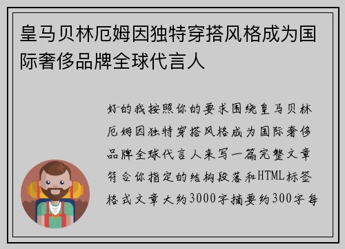 皇马贝林厄姆因独特穿搭风格成为国际奢侈品牌全球代言人