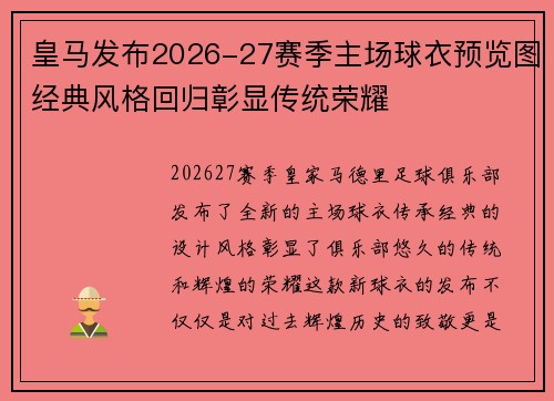 皇马发布2026-27赛季主场球衣预览图经典风格回归彰显传统荣耀
