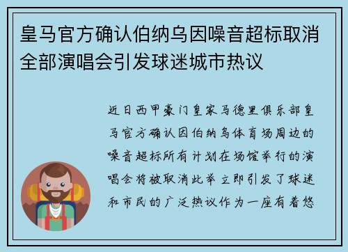 皇马官方确认伯纳乌因噪音超标取消全部演唱会引发球迷城市热议 皇马官方确认伯纳乌因噪音超标取消全部演唱会引发球迷城市热议