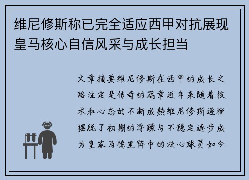 维尼修斯称已完全适应西甲对抗展现皇马核心自信风采与成长担当