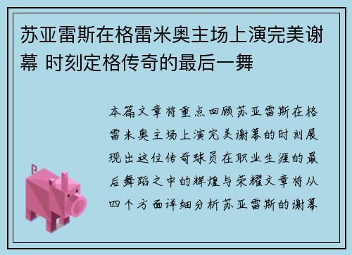 苏亚雷斯在格雷米奥主场上演完美谢幕 时刻定格传奇的最后一舞