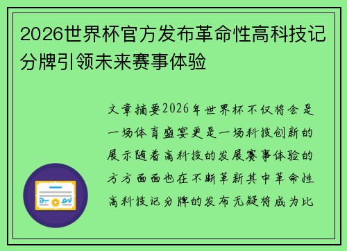 2026世界杯官方发布革命性高科技记分牌引领未来赛事体验
