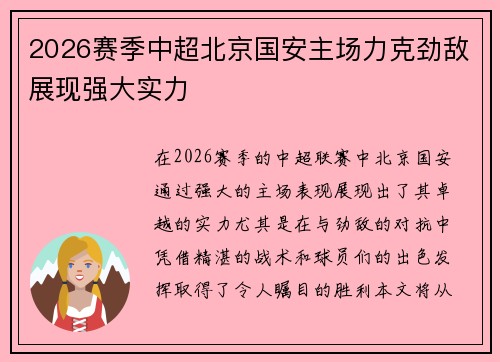 2026赛季中超北京国安主场力克劲敌展现强大实力