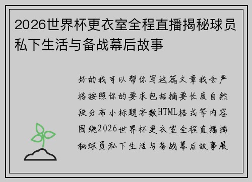 2026世界杯更衣室全程直播揭秘球员私下生活与备战幕后故事 2026世界杯更衣室全程直播揭秘球员私下生活与备战幕后故事