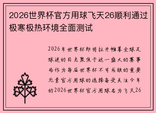 2026世界杯官方用球飞天26顺利通过极寒极热环境全面测试 2026世界杯官方用球飞天26顺利通过极寒极热环境全面测试
