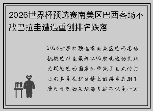 2026世界杯预选赛南美区巴西客场不敌巴拉圭遭遇重创排名跌落 2026世界杯预选赛南美区巴西客场不敌巴拉圭遭遇重创排名跌落
