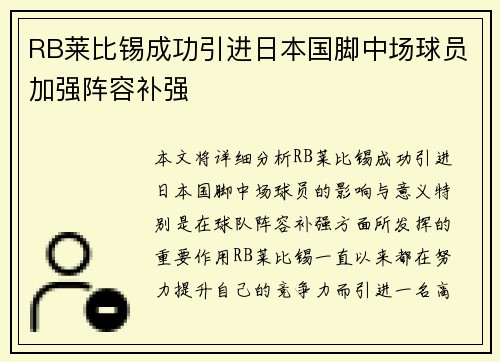 RB莱比锡成功引进日本国脚中场球员加强阵容补强