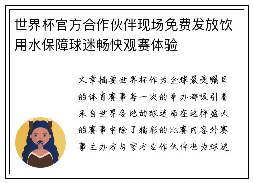 世界杯官方合作伙伴现场免费发放饮用水保障球迷畅快观赛体验