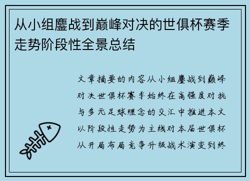 从小组鏖战到巅峰对决的世俱杯赛季走势阶段性全景总结 从小组鏖战到巅峰对决的世俱杯赛季走势阶段性全景总结