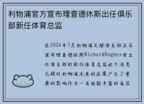利物浦官方宣布理查德休斯出任俱乐部新任体育总监