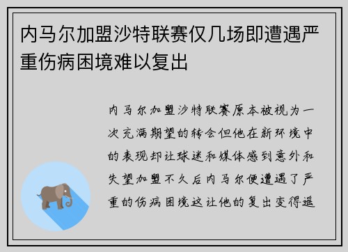 内马尔加盟沙特联赛仅几场即遭遇严重伤病困境难以复出