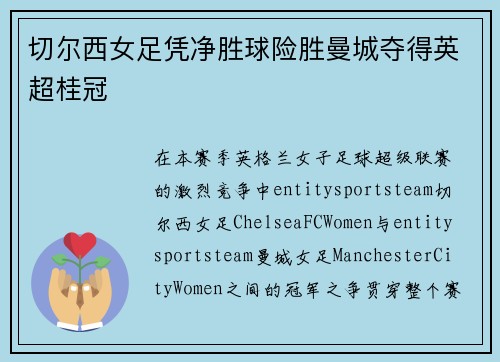 切尔西女足凭净胜球险胜曼城夺得英超桂冠