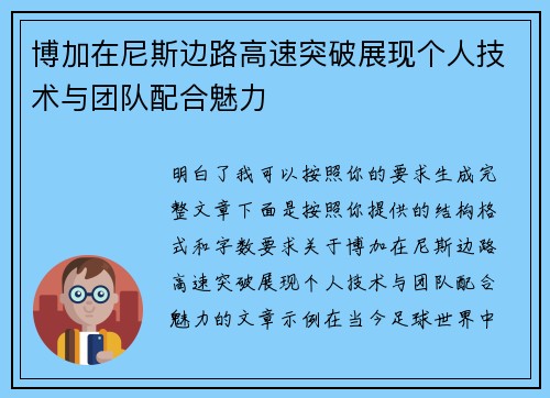 博加在尼斯边路高速突破展现个人技术与团队配合魅力