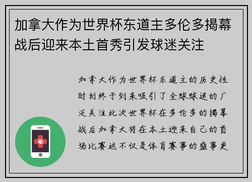 加拿大作为世界杯东道主多伦多揭幕战后迎来本土首秀引发球迷关注 加拿大作为世界杯东道主多伦多揭幕战后迎来本土首秀引发球迷关注