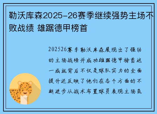 勒沃库森2025-26赛季继续强势主场不败战绩 雄踞德甲榜首