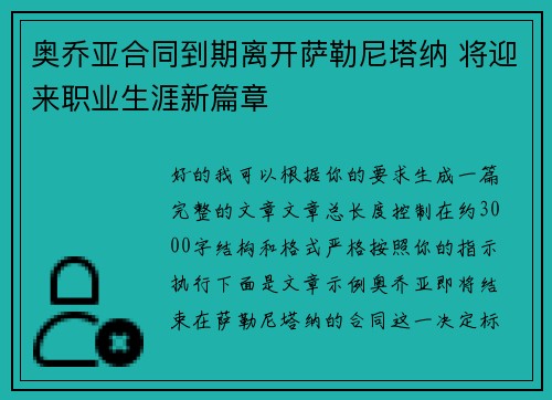 奥乔亚合同到期离开萨勒尼塔纳 将迎来职业生涯新篇章