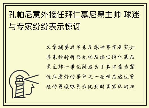 孔帕尼意外接任拜仁慕尼黑主帅 球迷与专家纷纷表示惊讶