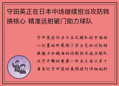 守田英正在日本中场继续担当攻防转换核心 精准远射破门助力球队