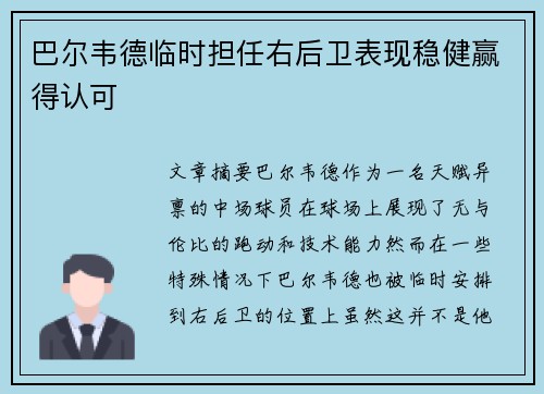 巴尔韦德临时担任右后卫表现稳健赢得认可