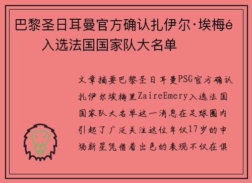 巴黎圣日耳曼官方确认扎伊尔·埃梅里入选法国国家队大名单