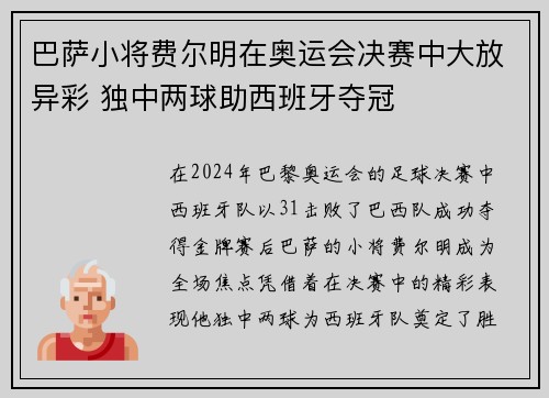 巴萨小将费尔明在奥运会决赛中大放异彩 独中两球助西班牙夺冠