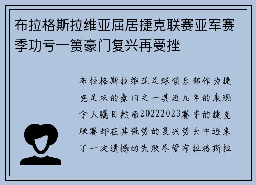 布拉格斯拉维亚屈居捷克联赛亚军赛季功亏一篑豪门复兴再受挫