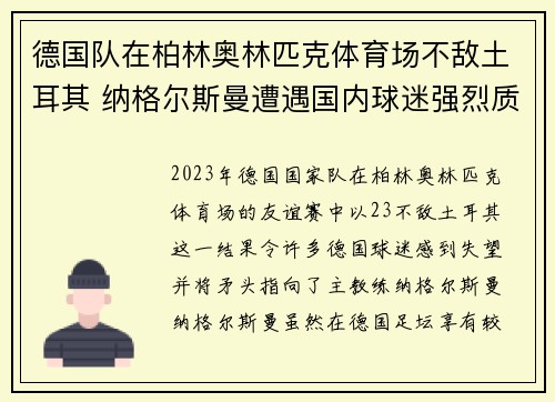 德国队在柏林奥林匹克体育场不敌土耳其 纳格尔斯曼遭遇国内球迷强烈质疑