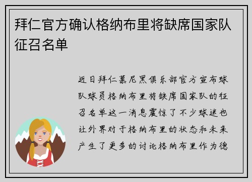 拜仁官方确认格纳布里将缺席国家队征召名单