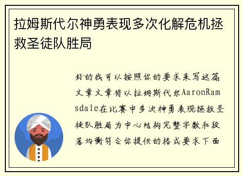 拉姆斯代尔神勇表现多次化解危机拯救圣徒队胜局
