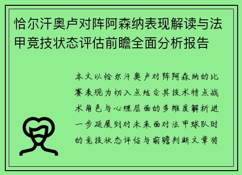 恰尔汗奥卢对阵阿森纳表现解读与法甲竞技状态评估前瞻全面分析报告