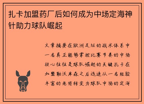 扎卡加盟药厂后如何成为中场定海神针助力球队崛起
