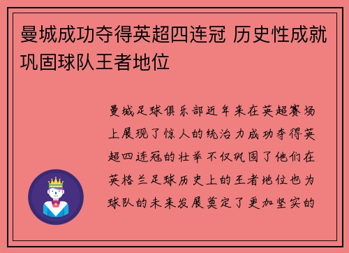 曼城成功夺得英超四连冠 历史性成就巩固球队王者地位