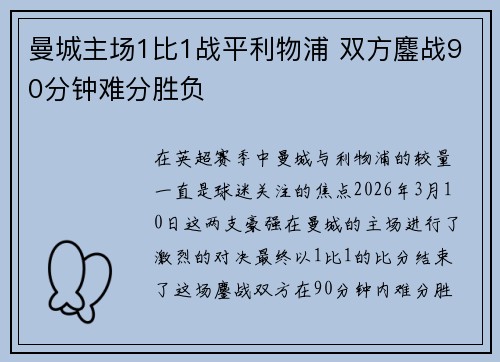 曼城主场1比1战平利物浦 双方鏖战90分钟难分胜负