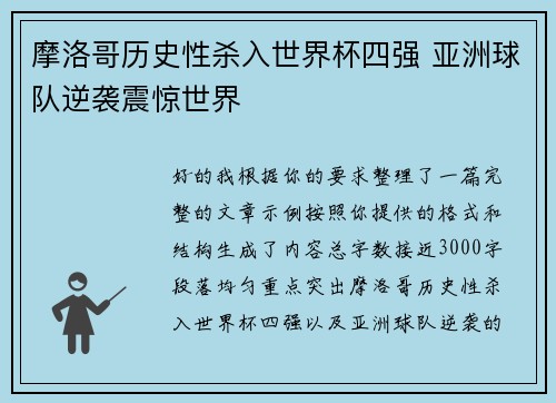 摩洛哥历史性杀入世界杯四强 亚洲球队逆袭震惊世界 摩洛哥历史性杀入世界杯四强 亚洲球队逆袭震惊世界