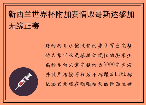 新西兰世界杯附加赛惜败哥斯达黎加无缘正赛 新西兰世界杯附加赛惜败哥斯达黎加无缘正赛