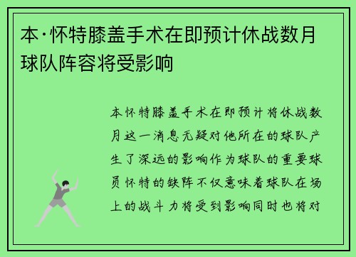 本·怀特膝盖手术在即预计休战数月球队阵容将受影响