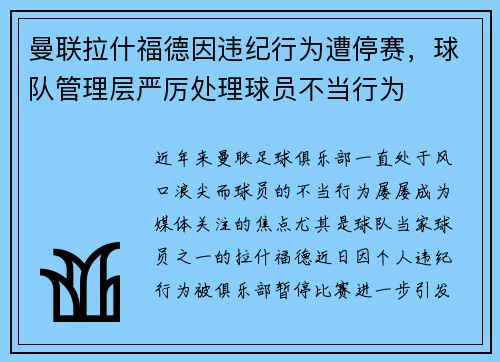 曼联拉什福德因违纪行为遭停赛，球队管理层严厉处理球员不当行为
