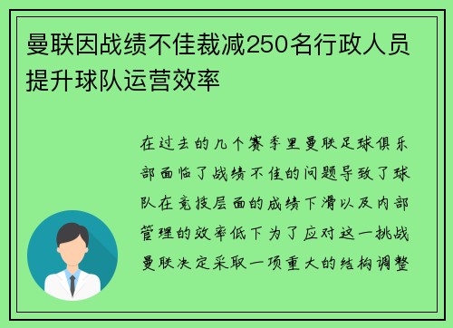 曼联因战绩不佳裁减250名行政人员 提升球队运营效率