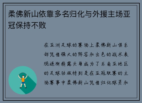 柔佛新山依靠多名归化与外援主场亚冠保持不败