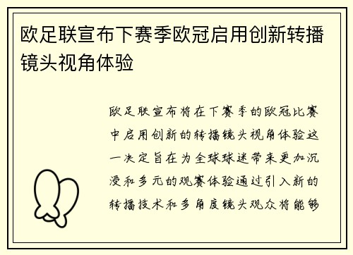 欧足联宣布下赛季欧冠启用创新转播镜头视角体验