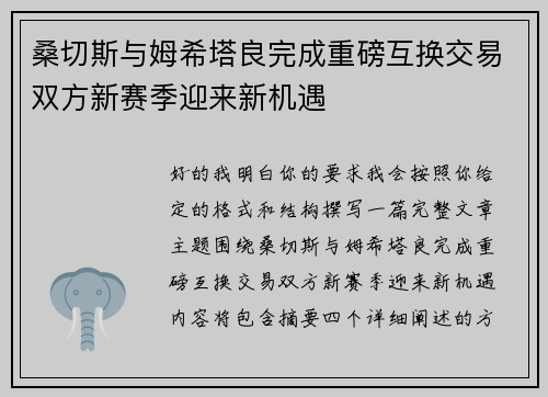 桑切斯与姆希塔良完成重磅互换交易双方新赛季迎来新机遇 桑切斯与姆希塔良完成重磅互换交易双方新赛季迎来新机遇